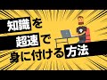 【独学】知識を最速で身に付ける方法【インプット】