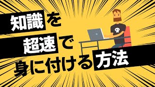 【独学】知識を最速で身に付ける方法【インプット】
