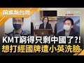 國民黨被小英當面教訓!"蔡英文引蔣經國名言:堅反共.不妥協!朱立倫回"綠營只會搞兩岸對抗"藍營窮得只剩下中國了?│黃倩萍主持│【前進新台灣 PART2】20220124│三立新聞台