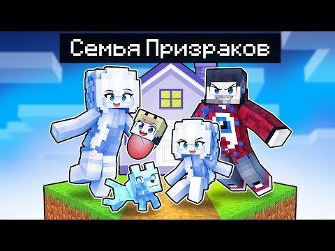 😱СЕМЬЯ ПРИЗРАКОВ на Одном Блоке в Майнкрафт!