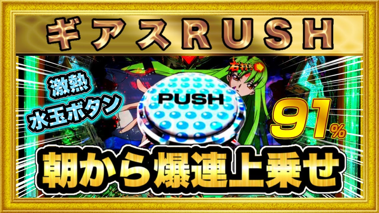 新台 Pコードギアス ライトミドル1/222 ギアスRUSH朝から突入して大事故発生なる⁉︎ 激アツ水玉ボタン！ この台連チャンさせてみ、飛ぶぞ！  ハチミツ横綱パチンコ新台実践