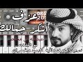 عزف درب الهوى مافيه كاسب وخسران عبدالله ال مخلص اشكر جمالك mp3