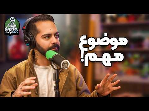 بازگشت کورش با دست پر و تجربه وحشتناک ایمان! - دگم نباش 74