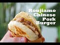 Roujiamo (a.k.a. "Chinese Hamburger") - How to Make Street Food style Roujiamo, from scratch (肉夹馍)