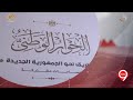 نشرة التاسعة موفد التليفزيون المصري هبة حسين تنقل لنا فعاليات جلسات المحور الاقتصادي للحوار الوطني