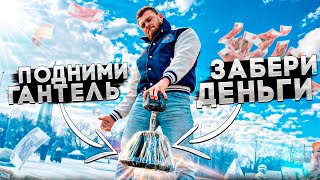 видео: ЧЕЛЛЕНДЖ НА УЛИЦЕ #4 ПОДНИМИ ГАНТЕЛЬ - ЗАБЕРИ ДЕНЬГИ. ПРОВЕРКА ХВАТА У ПРОХОЖИХ. картинка: ЧЕЛЛЕНДЖ НА УЛИЦЕ #4 ПОДНИМИ ГАНТЕЛЬ - ЗАБЕРИ ДЕНЬГИ. ПРОВЕРКА ХВАТА У ПРОХОЖИХ.