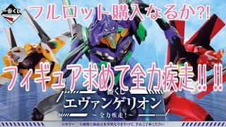 一番くじ【エヴァンゲリオン〜全力疾走〜】アソート数厳しめでの挑戦！幸運は来るのか‥！？