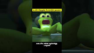 உயிர் தப்பிக்க போராடும் தவளை #moviesummary #shorts #mrbeast #kdrama #mermaid #mrvoiceover