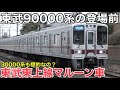 【東武】東武90000系によって置き換わる9000系・9050系・10000系・10030系・30000系の魅力を伝えたい。