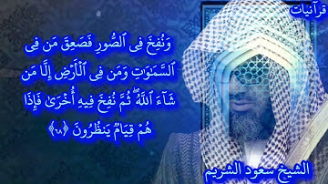 ترتيل قرآني رائع للشيخ سعود الشريم| اواخر سوره الزمر واول سوره غافر| Soud Alshoraim| Quran