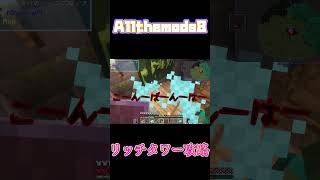 【Allthemods8】 黄昏での戦い part6 short【ゆっくり実況】【Minecraft】