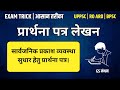 सार्वजानिक प्रकाश व्यवस्था हेतु प्रार्थना पत्र | GS मंथन | RO ARO | UPSC | UPPSC | BPSC | Letter
