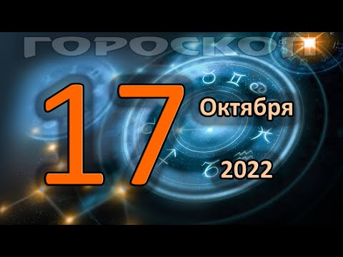 ГОРОСКОП НА СЕГОДНЯ 17 ОКТЯБРЯ 2022 ДЛЯ ВСЕХ ЗНАКОВ ЗОДИАКА