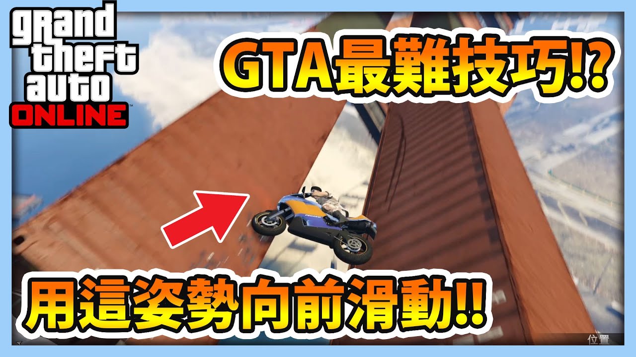 Rhung Gta5 最難技巧 用這姿勢向前滑動 毒圖跑酷系列 Youtube Rhung Gta5 最難技巧 用這姿勢向前滑動 毒圖跑酷系列 Youtube