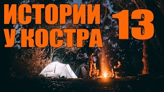 Страшилки на ночь. Истории  у костра 13. Страшные истории на ночь