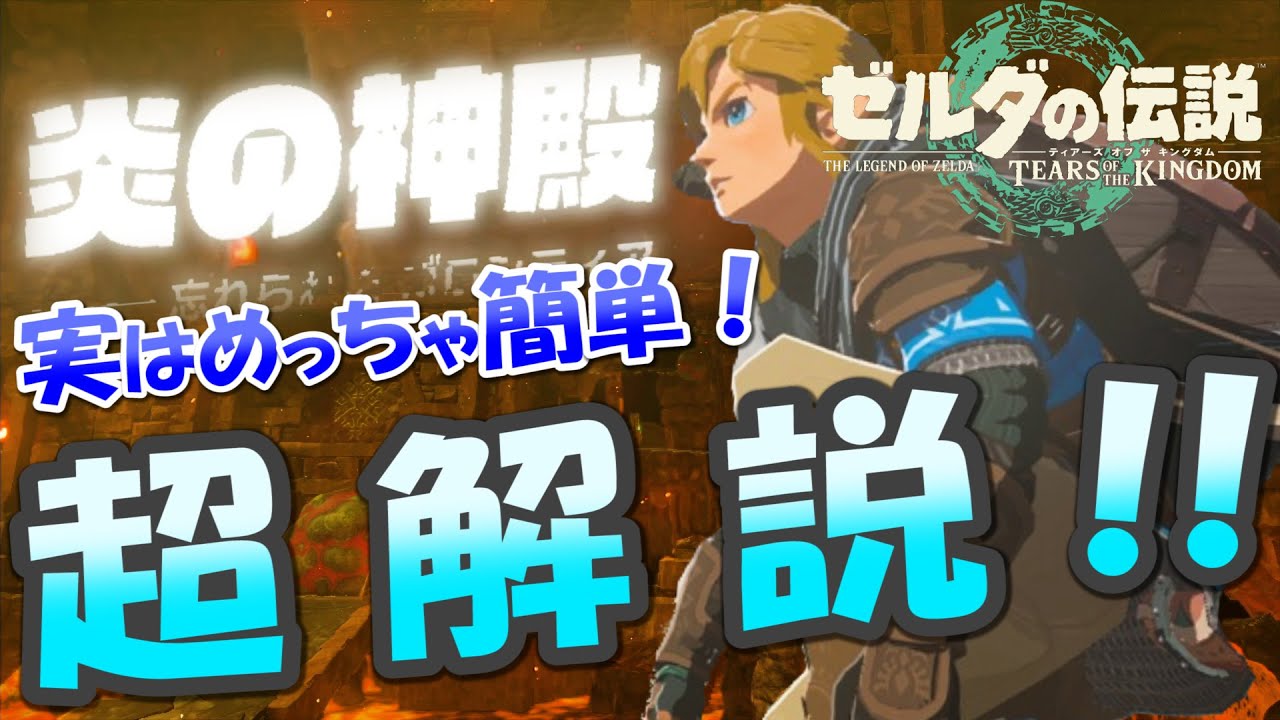 ティアキン】実は超簡単！炎の神殿を攻略＆解説＆道案内【ゼルダの伝説 