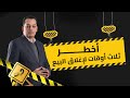 أخطر ثلاث اوقات فى إغلاق البيع أخطر ثلاث اوقات فى إغلاق البيع