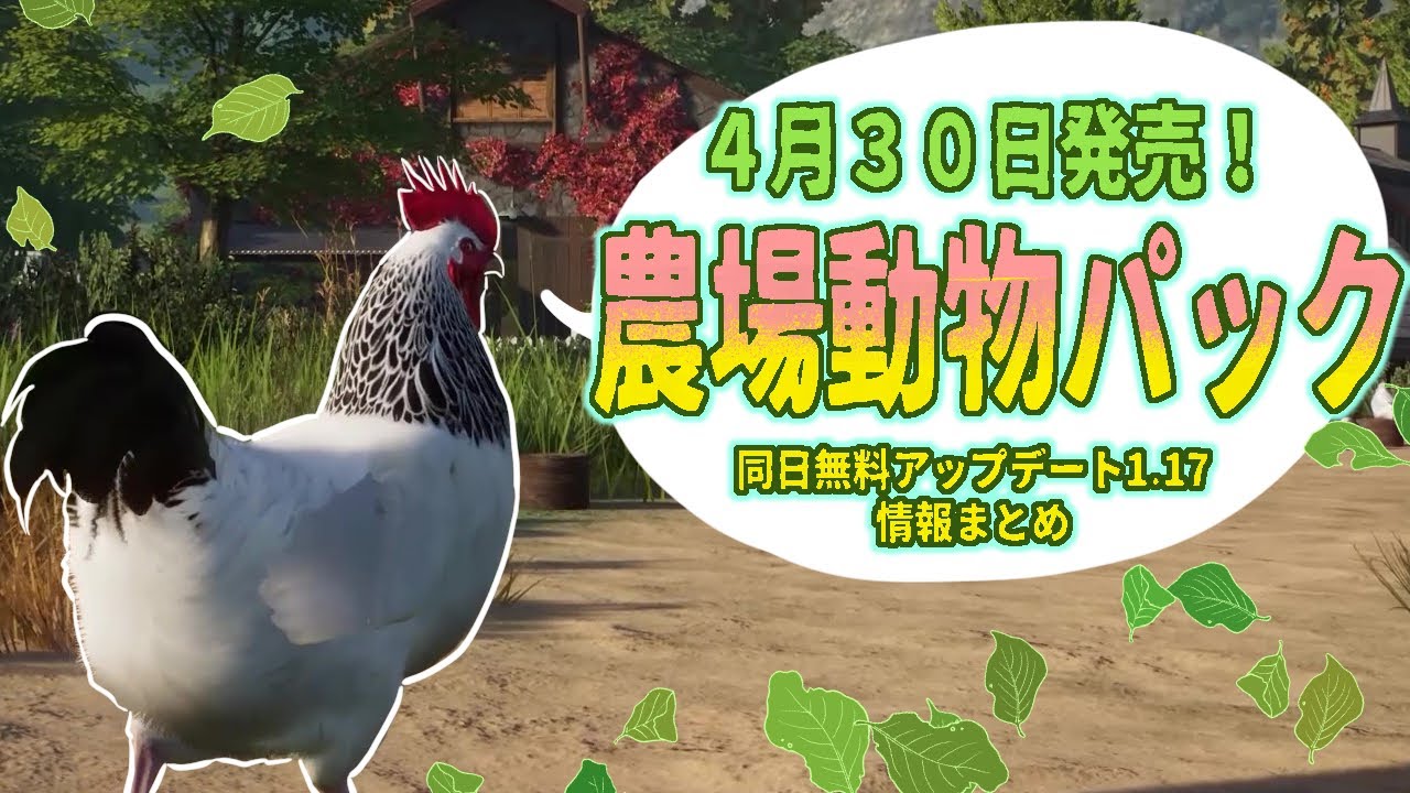 Planet Zoo】サセックス種のニワトリ、ハイランド牛などが追加 - YouTube