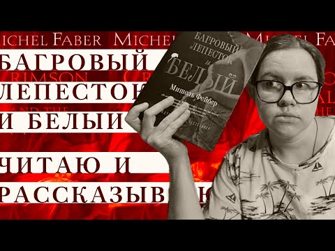 Мишель Фейбер "Багровый лепесток и белый" | Читаю и рассказываю