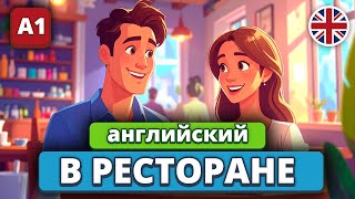 видео: Что говорить НА АНГЛИЙСКОМ в ресторане (диалоги и фразы) картинка: Что говорить НА АНГЛИЙСКОМ в ресторане (диалоги и фразы)