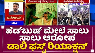 Daali Dhananjay : Head Bush ಮೇಲೆ ಸಾಲು ಸಾಲು ಆರೋಪ ಡಾಲಿ ಫಸ್ಟ್ ರಿಯಾಕ್ಷನ್ | NewsFirst Kannada