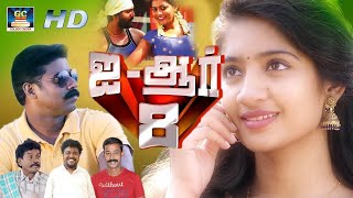 IR-8 Tamil Full Movie | ஐஆர் 8 திரைப்படம் | Viswa, Appukutty, Karate Raja | Action Drama Movie | HD