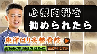 原因不明→心療内科を勧められたら東洋医学専門院へ！町田の鍼灸院