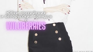 Актуальные модели юбок российских и белорусских брендов с Wildberries #вайлдберриз #белорусскийбренд