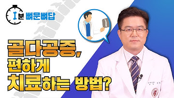 [1분 뼈문뼈답] 10. 골다공증, 편하게 치료하는 방법?