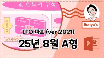 ITQ 파워포인트2021 기출문제풀이 (2025년 8월 A형)