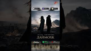 ПРЕМЬЕРА! Jay Jay, Тая Чираева - Даймохк (2026)