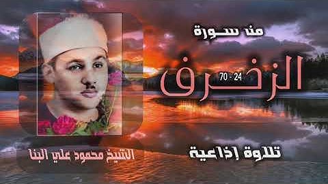الشيخ محمود علي البنا | سورة الزخرف 24-70 | أستوديو