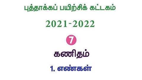 Refresher course Module | Class7 |Maths | புத்தாக்கப் பயிற்சி | ஏழாம் வகுப்பு | கணக்கு