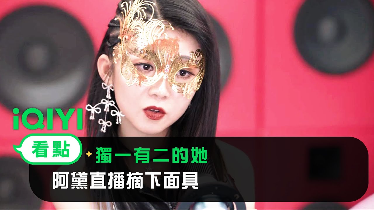 《獨一有二的她》EP01看點：阿黛直播摘下面具 | 愛奇藝