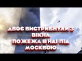 Пожежа в "Інституті Путіна" під Москвою