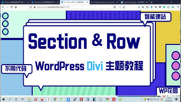 【Divi主题视频教程】Section版块、Row行和Module模块有什么差别和联系？