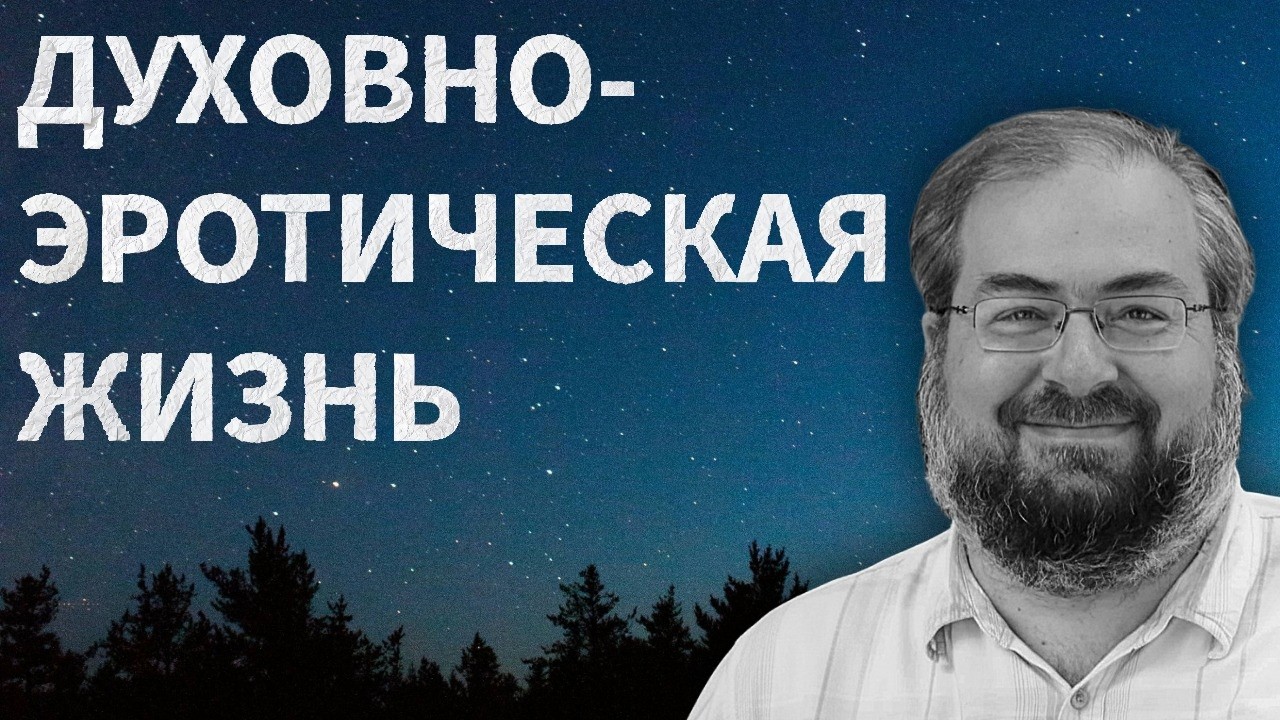 РЕЛИГИОЗНО-ЭРОТИЧЕСКОЕ САМОВОСПИТАНИЕ. ЛИЧНАЯ ИСТОРИЯ.