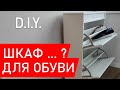 ✅ Обувница / шкаф / комод / для обуви - сборка своими руками и нюансы