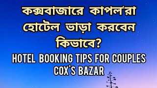 Cox's Bazar Hotel Booking | How to Book Hotel for Couples in Coxs Bazar