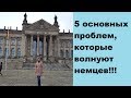 5 основных проблем, которые волнуют немцев