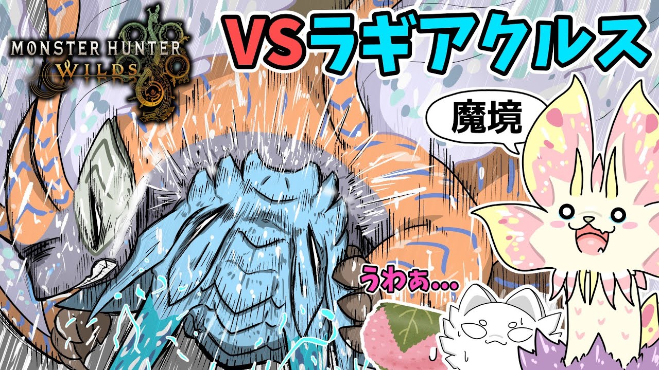 【番外編】ラギアクルス復活で緋の森が魔境な件【モンハンワイルズ】(ゆっくり実況)