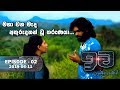 මහා වන මැද අතුරුදහන් වූ තරුණයා  | ඉව | Episode 02 | 2019-06-11