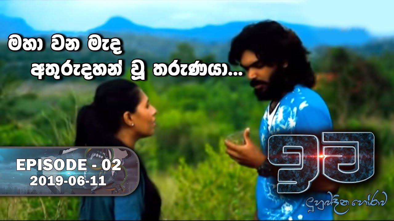 number one for me lyrics මහා වන මැද අතුරුදහන් වූ තරුණයා | ඉව | Episode 02 | 2019-06-11
