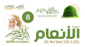 سورة الأنعام (19-110) من تراويح المسجد النبوي 1411 - الشيخ إبراهيم الأخضر