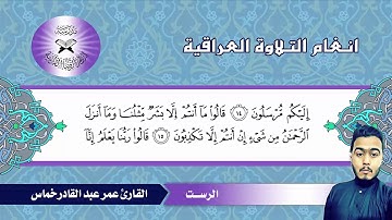 سورة يس  - القارئ عمر عبد القادر خماس -  الرست