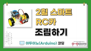 [코딩강의] 2휠 스마트 RC카 조립하기