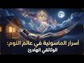 كشف أسرار الماسونية ما لم ي كشف للعالم من قبل وثائقي للنوم