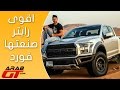 Ford Raptor 2017 فورد رابتر