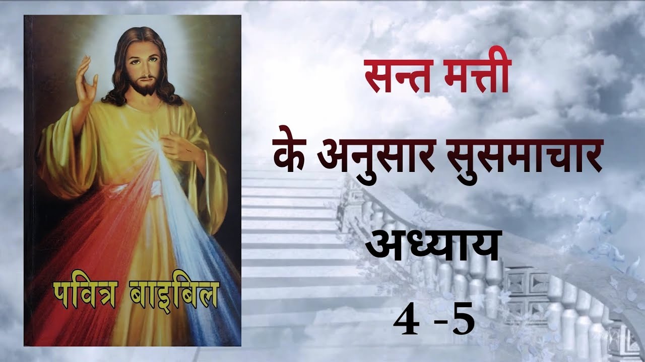 gospel-of-st-matthew-chapter-4-5