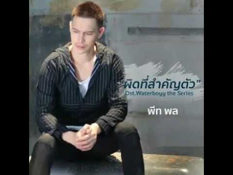 ผิดที่สำคัญตัว - พีท พล (Ost.Waterboyy the Series)